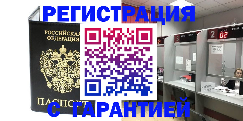 временная регистрация в Пролетарске